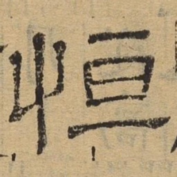恒书法图片