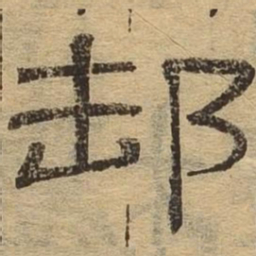邮书法图片
