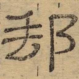 邮书法图片