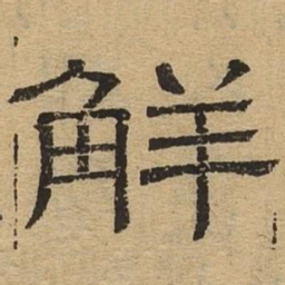 鲜书法图片