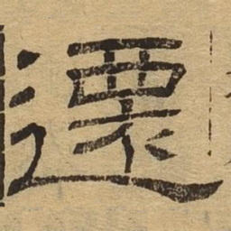迁书法图片
