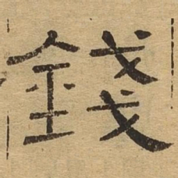 钱书法图片