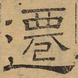 迁书法图片