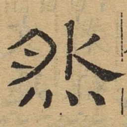 然书法图片