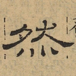 然书法图片