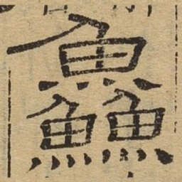 鲜书法图片