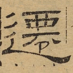 迁书法图片