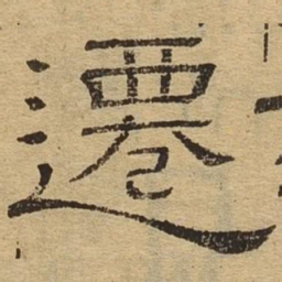 迁书法图片