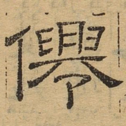 仙书法图片
