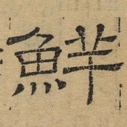 鲜书法图片