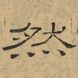 然书法图片