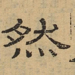 然书法图片