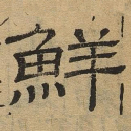 鲜书法图片