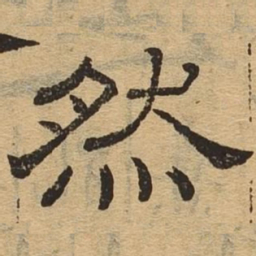 然书法图片