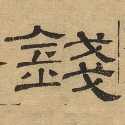 钱书法图片