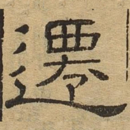 迁书法图片