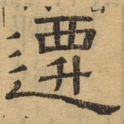 迁书法图片