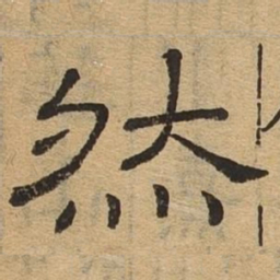 然书法图片