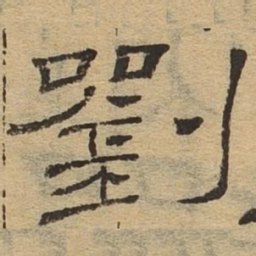 刘书法图片