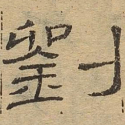 刘书法图片