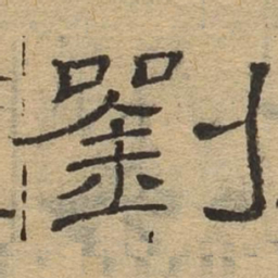 刘书法图片