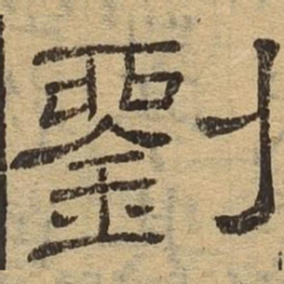 刘书法图片