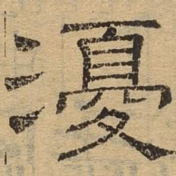 优书法图片