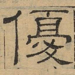 优书法图片