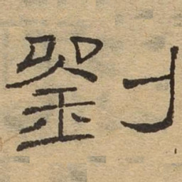 刘书法图片