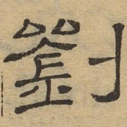 刘书法图片