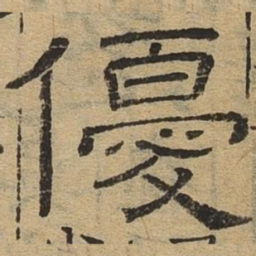 优书法图片