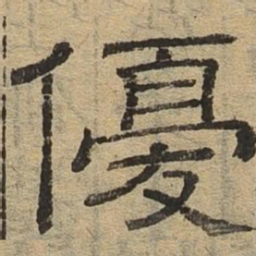 优书法图片
