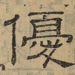 优书法图片