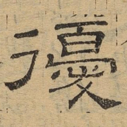 优书法图片