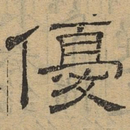 优书法图片