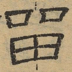 留书法图片