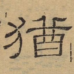 犹书法图片