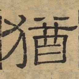 犹书法图片