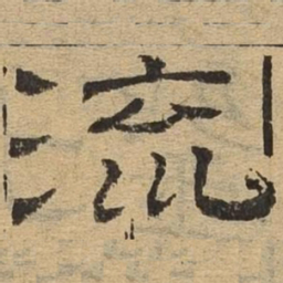 流书法图片