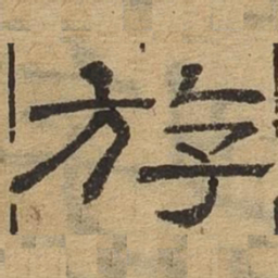 游书法图片