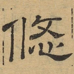 悠书法图片