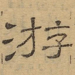 游书法图片