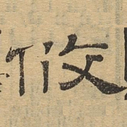 攸书法图片