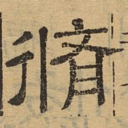 修书法图片