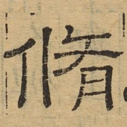 修书法图片