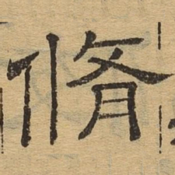 修书法图片