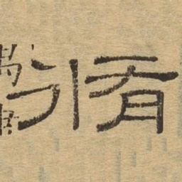 修书法图片