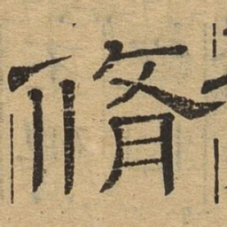 修书法图片