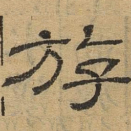 游书法图片