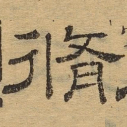 修书法图片